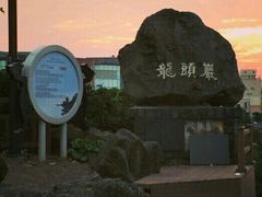 -龙头岩(Dragon Head Rock)