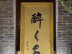 -醉长安(南门总店)