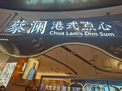门面-蔡澜点心·粤菜(丽泽天街店)