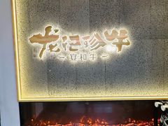 -龙记珍牛和牛烧肉(龙南街店)