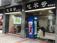 门面-吃不亏特色包子(三峡广场店)