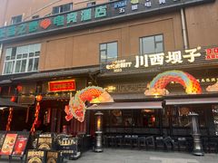 -川西坝子火锅(清江东路3.0直营店)