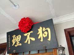 -狗不理大酒店(意式风情街店)
