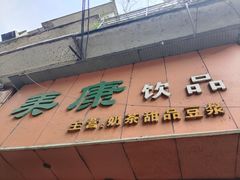 门面-美康饮品(羊子巷店)