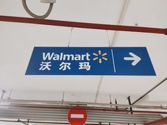 -沃尔玛购物广场（白丽生活广场店）-停车场