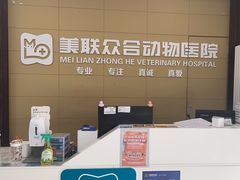 -美联众合爱康动物医院•复杂内科•肿瘤科•牙科•腔镜诊疗中心