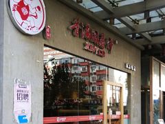 门面-香满园春饼·家常菜(东大桥店)