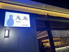 -大米·京都小酒馆·炭烧海鲜·烧鸟(龙口东路店)