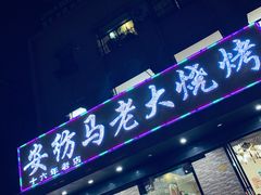 门面-马老大烧烤(和平路店)