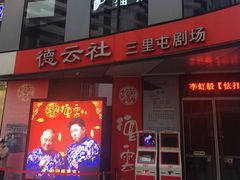-德云社(三里屯店)