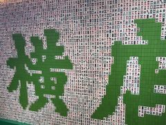 -憶廟街 X 沙角邨(太古城店)