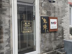 -鬼味烤翅(南锣鼓巷店)