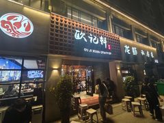 -欧记轩龙虾·私房菜(A店)