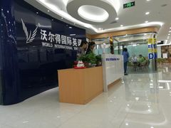 -沃尔得国际英语(泉城路校区)