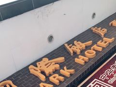 门面-国际饭店·帆声西饼屋(黄河路店)