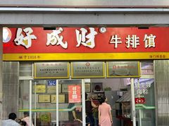 -好成财牛排馆(涂门街总店)