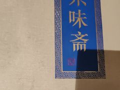 -京味斋·北京烤鸭(北京南站洋桥店)