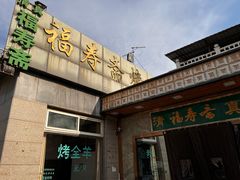 -福寿斋·老北京铜锅涮肉·烤鸭(顺义总店)