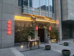 门面-那家小馆•北京菜•烤鸭(中关村店)