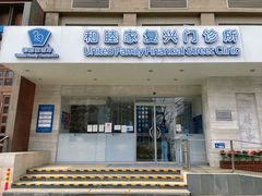 -和睦家诊所(复兴门店)