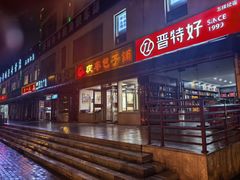 -庆丰包子铺(金沟河桥店)
