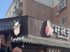 -好嫂子•刀削面(大兴店)