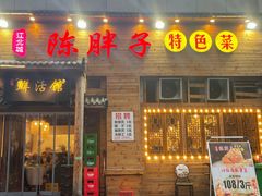 门面-陈胖子特色菜.鲜货现炒(融景城店)