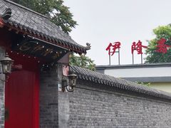 -伊隆斋(什刹海店)