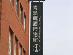 -青岛啤酒博物馆