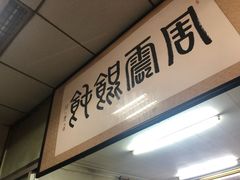 -周震馄饨
