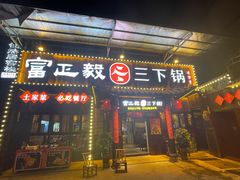 门面-富正毅三下锅·湘西韵味(天门山索道店)