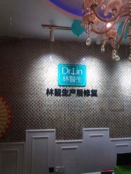 -Dr.林醫生产后修复·超级店(南京江宁同曦店)