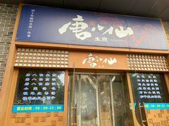 -唐八仙生煎(东鱼坊店)