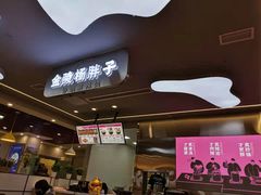 -金陵杨胖子·砂锅麻辣烫(金轮新天地店)