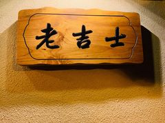 -老吉士酒家(天平路店)