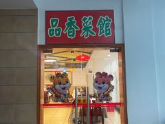 -品香菜馆(旗峰路中侨大厦店)