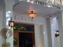 -夏朵花园(复兴西路店)