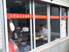王阿姨文昌油赞子(鼓楼里巷店)-王阿姨文昌油赞子(府桥街店)