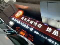 门面-鸣记脆皮烤鱼·海鲜烤鱼(三八广场店)