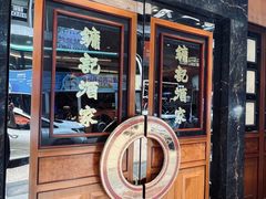 -镛记酒家