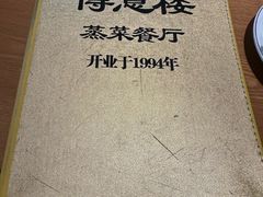 -得意楼蒸菜馆