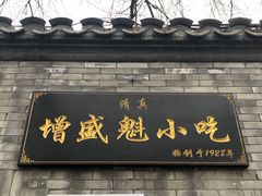 门面-增盛魁小吃店
