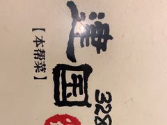 -建国328 本帮小馆·面馆