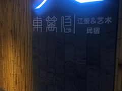 -闲隅江景艺术酒店(解放碑洪崖洞总店)