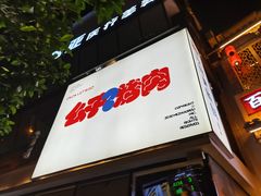 门面-么子烤肉(化龙池店)
