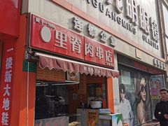门面-里脊肉串店(天桥老店)