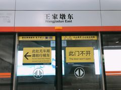 -王家墩东(地铁站)