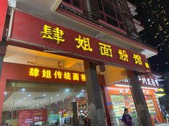门面-肆姐面粉馆(坡子街店)