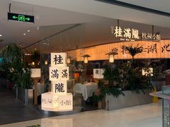 -桂满陇·杭州小馆(巴黎春天浦建店)