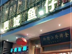 门面-抱德·潮汕味(敦和店原惠城鱼仔)